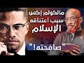 رسالة من مالكولم إكس قادته إلى الإسلام 70 عاما من قصة خالد ياسين