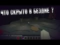 К Void МОЖНО ПОПАСТЬ !? ВСЁ ПРО БЕЗДНУ  ! ( Ft. DanKud ) / Тайны & Секреты Майнкрафт / Minecraft