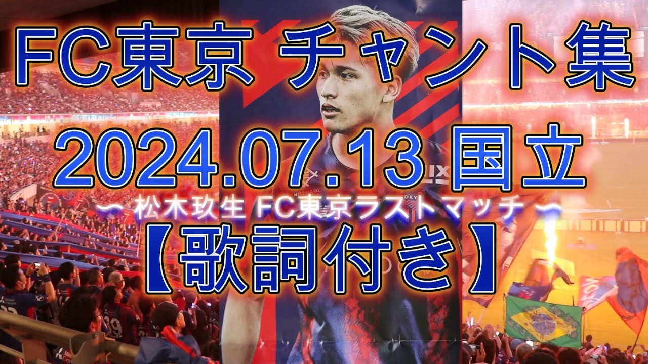 FC東京史上最多の57885人が歓喜【弾けようEL東京  FC東京チャント集】  2024年７月13日 国立競技場のチャント満載！松木玖生ラストマッチ にＦＣ東京サポーターの声援が国立の夜空に響く！