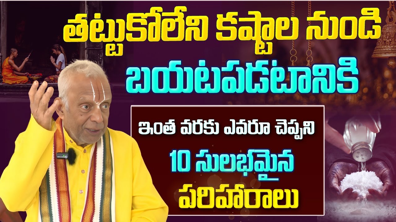 తట్టుకోలేని కష్టాల నుండి బయటపడటానికి ఇంత వరకు ఎవరూ చెప్పని 10 సులభమైన పరిహారాలు || TKV Raghavan