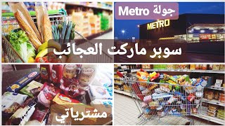 عجايب أكبر سوبر ماركت Metro/تسوق و مشتريات رح يفيدكون كتير/ مفضلاتي