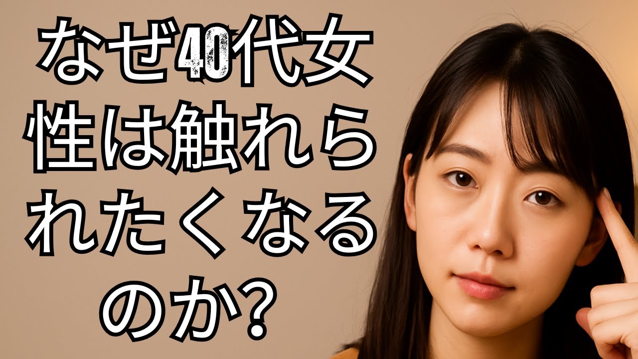 なぜ40代女性は「触れられたい」と感じる瞬間が増えるのか？ | 長寿の智慧箱