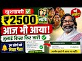 इन जिलों में मिला ₹2500+₹2500 | maiya samman yojana ka paisa kab milega