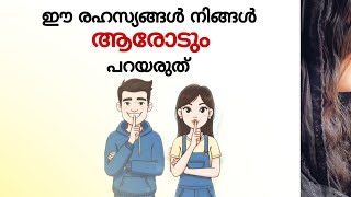 മറച്ചു വെക്കേണ്ട ചില രഹസ്യങ്ങൾ | Learn&amp; grow with aishuu #psychology #lifefacts #youtube 