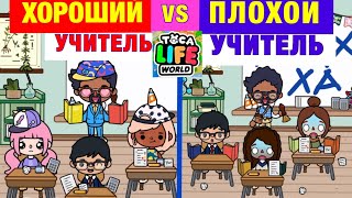 ХОРОШАЯ ШКОЛА VS ПЛОХАЯ ШКОЛА Toca Life World 🧑‍🏫📚📝5️⃣👩🏽‍🔬