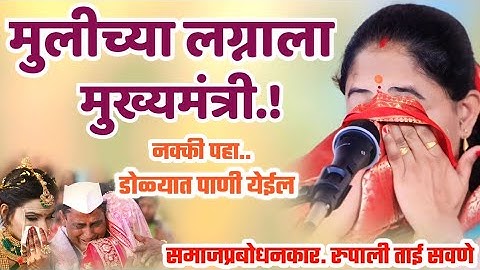 शेतकऱ्याच्या मुलीच्या लग्नाला मुख्यमंत्री, रुपाली ताई सवणे परतूरकर | Rupali Tai Savane Parturkar