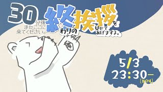 【30分ラジオ ＃94】30分後またここに来てください。終わりの挨拶を見せてあげますよ【バーチャルシロクマ / VTuber】#北極大本営