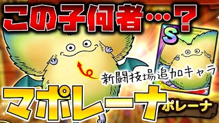 【ドラクエタクト】闘技場新キャラ"マポレーナ"実装【過去作品ではどんな子？】