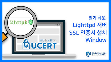 [Window]알기 쉬운, Lighttpd 서버 SSL인증서 설치