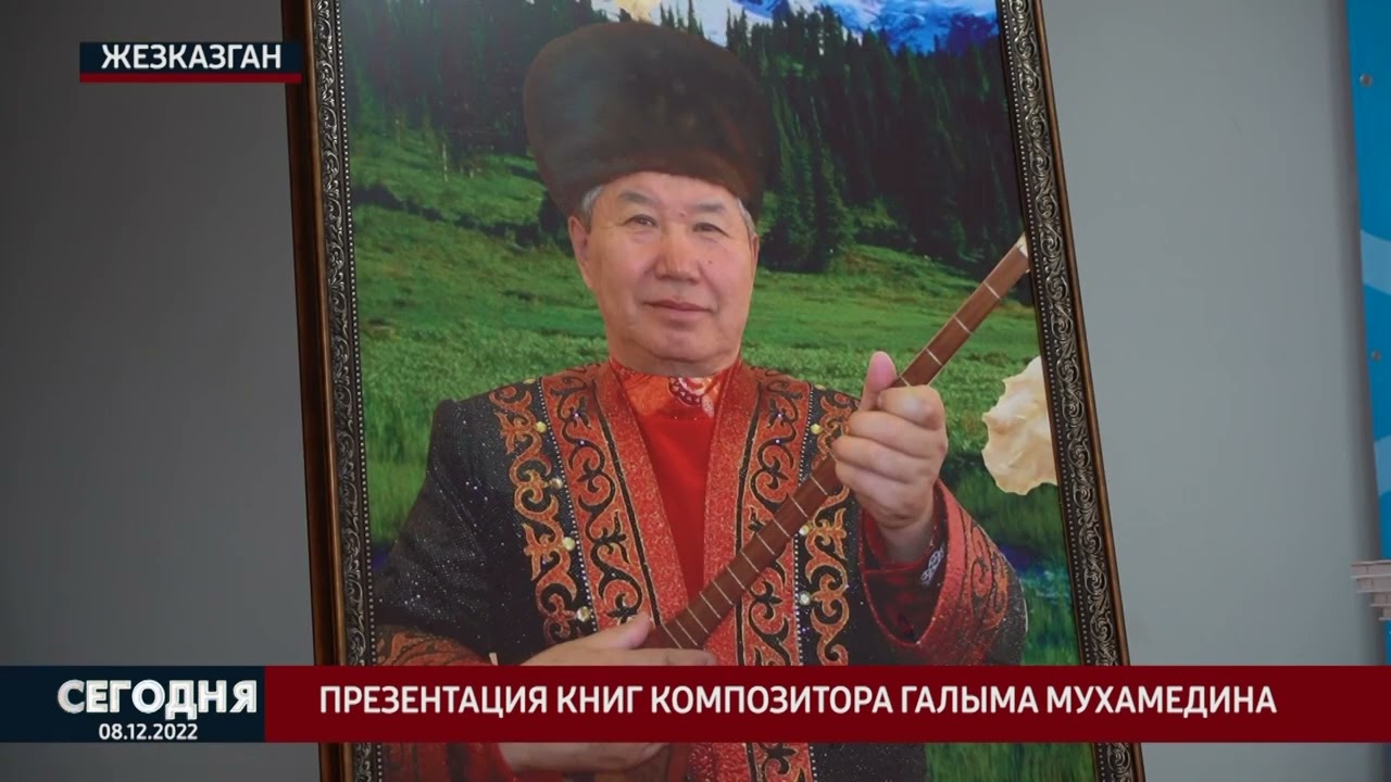 Презентация книг композитора Галыма Мухамедина
