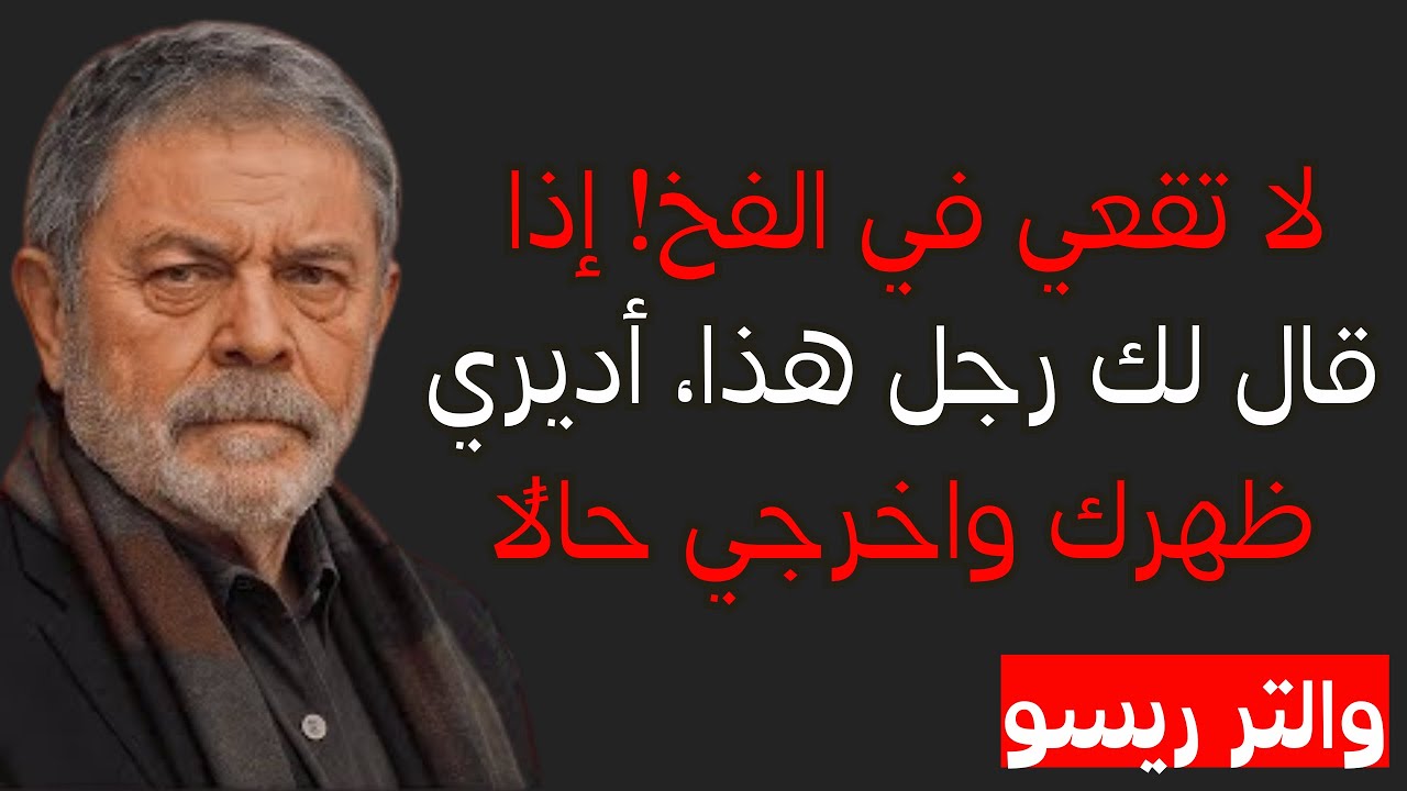 إذا قال لك الرجل هذه العبارات، أدرّي ظهرك واغادري من حياته فوراً! | والتر ريسو