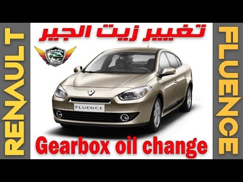 الطريقه الصحيحه لتغيير زيت فتيس جير رينو فلوانس ميجان      