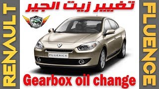 الطريقه الصحيحه لتغيير زيت فتيس جير رينو فلوانس & ميجان Renault Fluence Megane Gearbox Oil Change