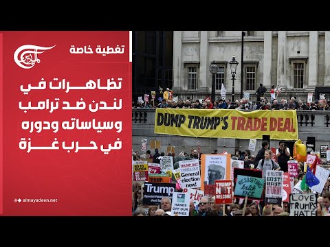 تغطية خاصة ترامب في بريطانيا غضب شعبي من الزيارة 2025 09 17 