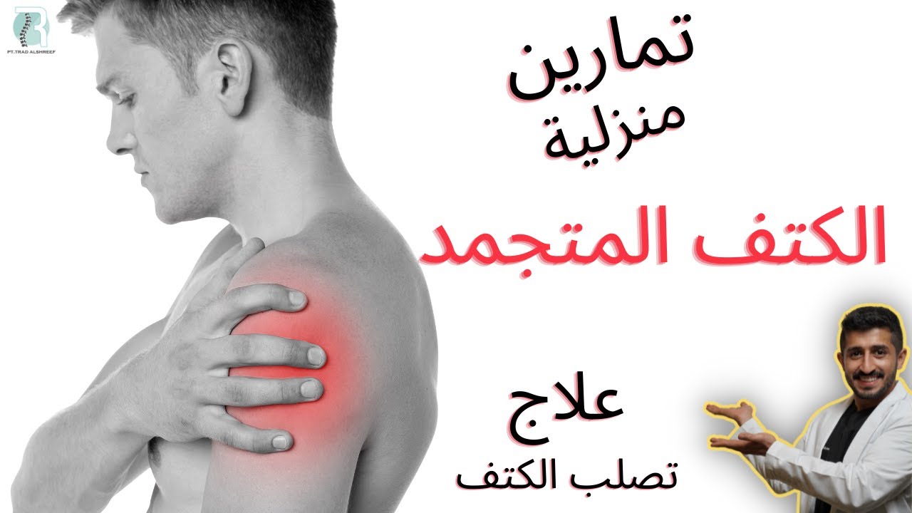 4 تمارين منزلية الكتف المتجمد علاج تصلب الكتف  Frozen shoulder