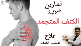4 تمارين منزلية الكتف المتجمد علاج تصلب الكتف  Frozen shoulder screenshot 1