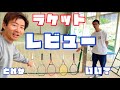 ラケットレビュー】ヨネックス＆スノワートのラケットを打ち比べてみた