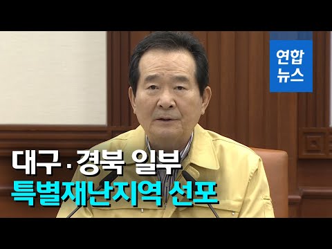 정총리 "대구·청도·경산·봉화 특별재난지역…추가지정 검토" / 연합뉴스 (Yonhapnews)