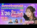 3/26　小倉けいりん ライブ配信番組”シンデレラチャレンジ”　ウィンチケットミッドナイト競輪　第1日