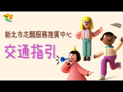 新北市志願服務推廣中心