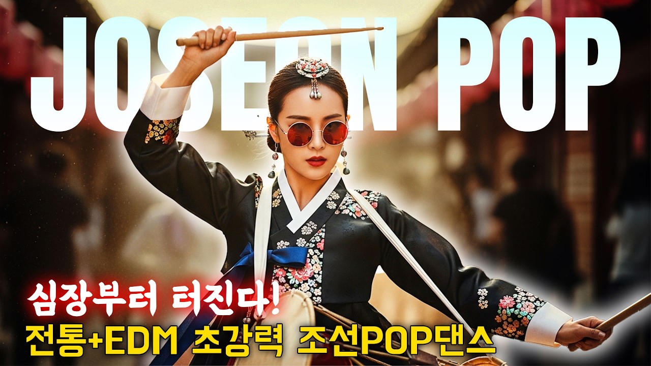 💫심장부터 터진다!🔥 전통+EDM 초강력 조선POP댄스⚡ㅣ최신조선POP #조선팝