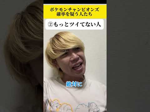 ポケモンチャンピオンズの確率を疑う人3選#shorts #short #ポケモンチャンピオンズ #急所
