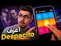 تعلم عزف Despacito على الهاتف شرح Super Pads خطوة تعلم عزف Despacito على الهاتف شرح Super Pads خطوة