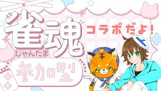 【#雀魂】トラミナさんと参加型コラボ【#VPL】