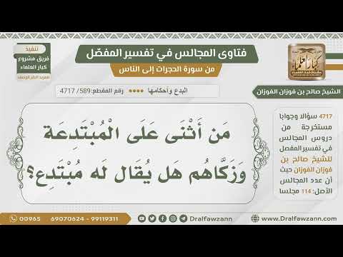 589 4717 هل يقال لمن أثنى على المبتدعة مبتدع الشيخ صالح الفوزان
