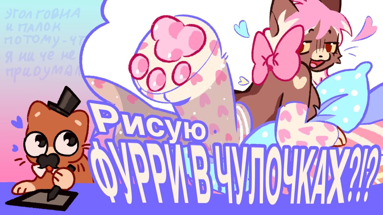 РИСУЮ ФУРРИ В ЧУЛОЧКАХ