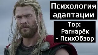 Психология Адаптации. Тор: Рагнарек - Психологический обзор фильма