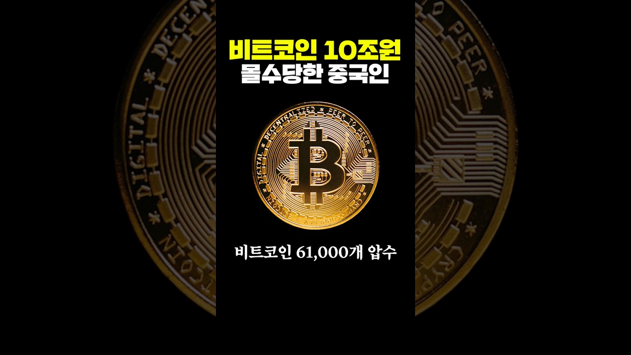 비트코인 10조 몰수당한 중국인 - YouTube