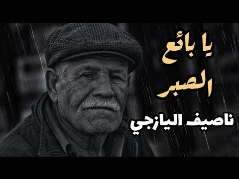 القصيدة الرائعة يا بائع الصبر لا تشفق على الشاري للشاعر اللبناني ناصيف اليازجي