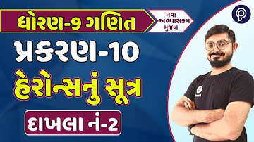 ધોરણ 9 ગણિત પ્રકરણ 10 દા 2 | std 9 maths ch 10 q 2 | dhoran 9 ganit chapter 10 q 2