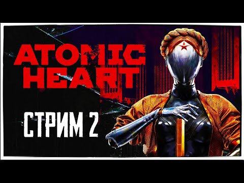 Видео: Прохождение Atomic Heart стрим 2