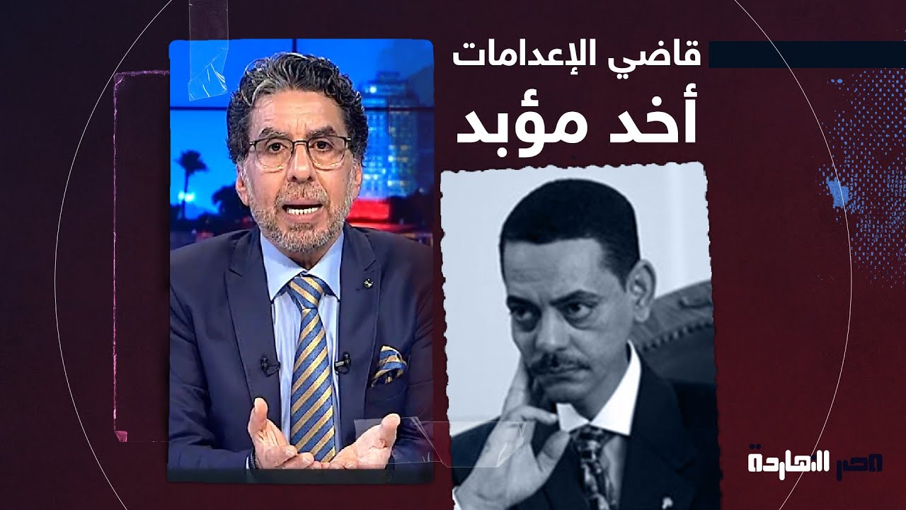 قصة قاض الإعـــ دامات من الحكم على خصوم السيسي بالإعــ دامات إلى الحكم عليه بالمؤبد بتهم الفساد