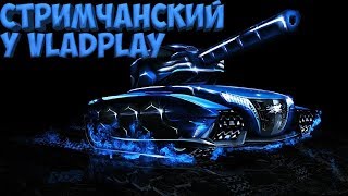 ФУХХ ЭТИ УРОКИ ******* / ТАНКИ ОНЛАЙН (РОЗЫГРЫШ НА 500 ПОДПИСЧИКОВ)(ЗАКАЗ МУЗЫКИ 1 РУБ.) ФУХХ ЭТИ УРОКИ ******* / ТАНКИ ОНЛАЙН (РОЗЫГРЫШ НА 500 ПОДПИСЧИКОВ)(ЗАКАЗ МУЗЫКИ 1 РУБ.)