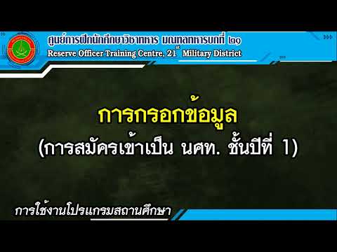 วิธีการกรอกข้อมูล สมัครเข้าเป็น นศท.ชั้นปีที่ 1 #สำหรับสถานศึกษา