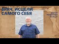 Врач, исцели самого себя | Сергей Ряховский | #cogmos