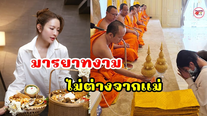 น้องปีใหม่ ยิ่งโตยิ่งสวยมารยามงาม แม่แอฟ ทักษอร ปลื้มเก็บภาพลูกสาวโมเมนต์ทำบุญไหว้พระ