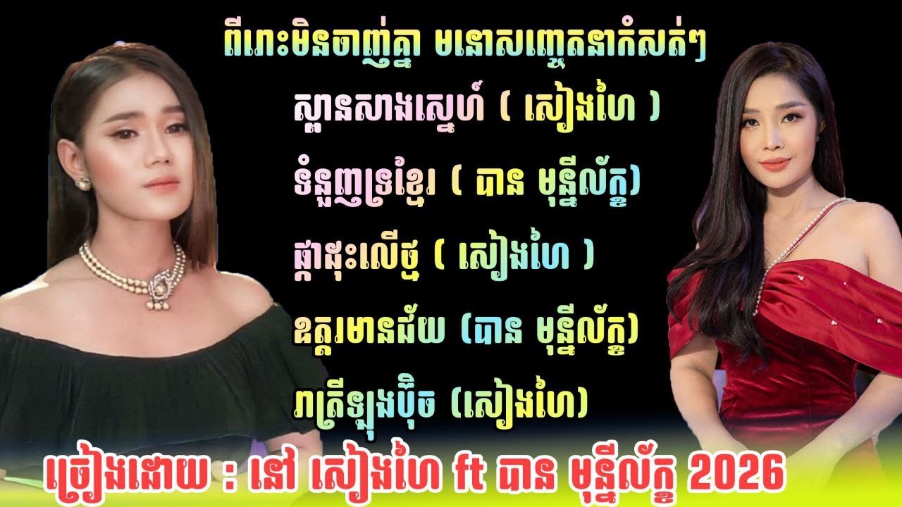 បទកំសត់ៗពិរោះមិនចាញ់គ្នា សៀងហៃ​ - មុន្នីល័ក្ខ​ ចាក់កំដរភ្ញៀវ