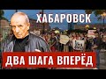 ХАБАРОВСК: ДВА  ШАГА  ВПЕРЁД - Веллер 29 07 2020