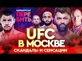 Скандал на UFC в Москве, провал Яндиева, хайкик Олейника, шутка Тайсумова