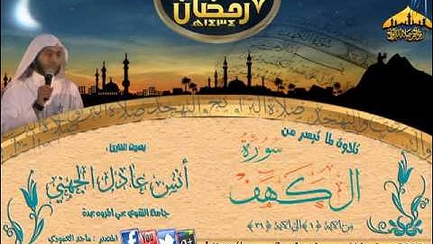 |تلاوة رائعة ||القارئ أنس الجهني ||(سورة الكهف الى نهاية الآيه 31 ) الليلة 7 رمضان 1434هـ|
