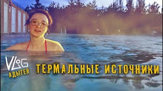 Where to relax in winter and spring in Russia? Adygea thermal hot springs!