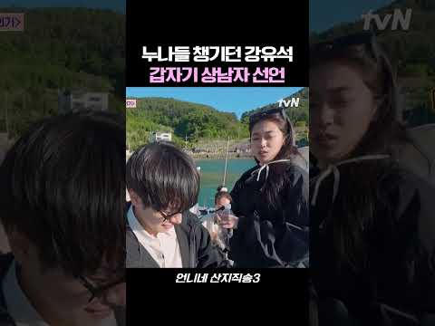 누나들 챙기던 강유석의 뜻밖의 상남자 허세 #언니네산지직송3 #예능 #tvn #강유석 thumbnail
