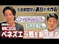 近藤健介・周東佑京がメディアに注文!WBC2026ベネズエラ戦を振り返る!大会期間中の裏話と今後の目標も!
