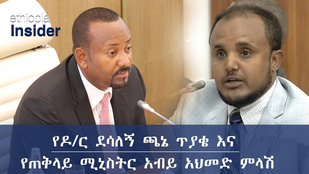 የዶ/ር ደሳለኝ ጫኔ ጥያቄ እና የጠቅላይ ሚኒስትር አብይ አህመድ ምላሽ