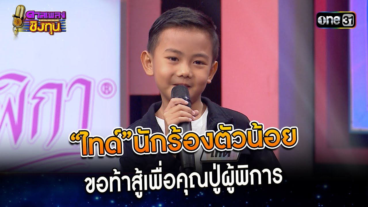 “ไทด์”นักร้องตัวน้อย ขอท้าสู้เพื่อคุณปู่ผู้พิการ | Highlight ดวลเพลงชิงทุน2023 Ep.1410 | 15 พ.ย.66