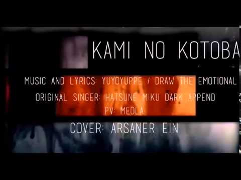 カミノコトバ ゆよゆっぺ Arsaner Ein 歌ってみた